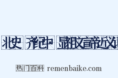 北史·齐纪中·显祖文宣帝近义词是什么意思的图片